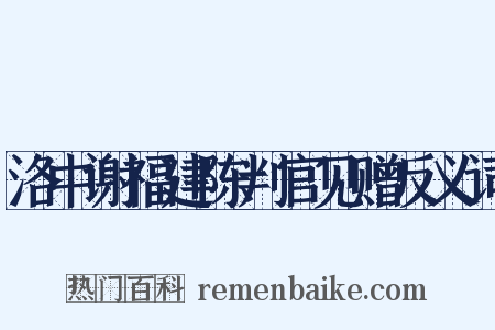 洛中谢福建陈判官见赠反义词是什么意思的图片